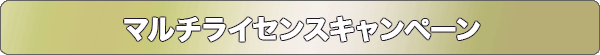 リバイバルキャンペーン
