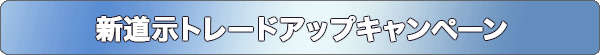 新道示トレードアップキャンペーン
