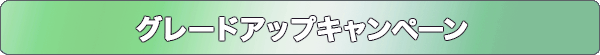 グレードアップキャンペーン