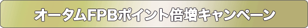 リバイバルキャンペーン