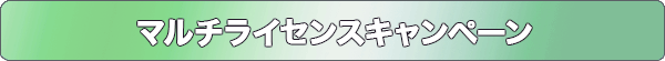 グレードアップキャンペーン
