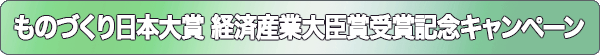 ものづくり日本大賞 経済産業大臣賞受賞記念キャンペーン