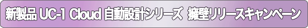 新製品UC-1 Cloud 自動設計シリーズ 擁壁リリースキャンペーン