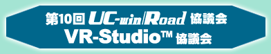 10 UC-win/Roadc^VR-Studio(TM)c