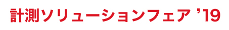 計測ソリューションフェア'19 名古屋オートモーティブワールド
