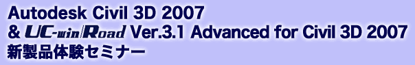 Autodesk Civil 3D 2007UC-win/Road Ver.3.1 Advanced for Civil 3D 2007 VǐZ~i[