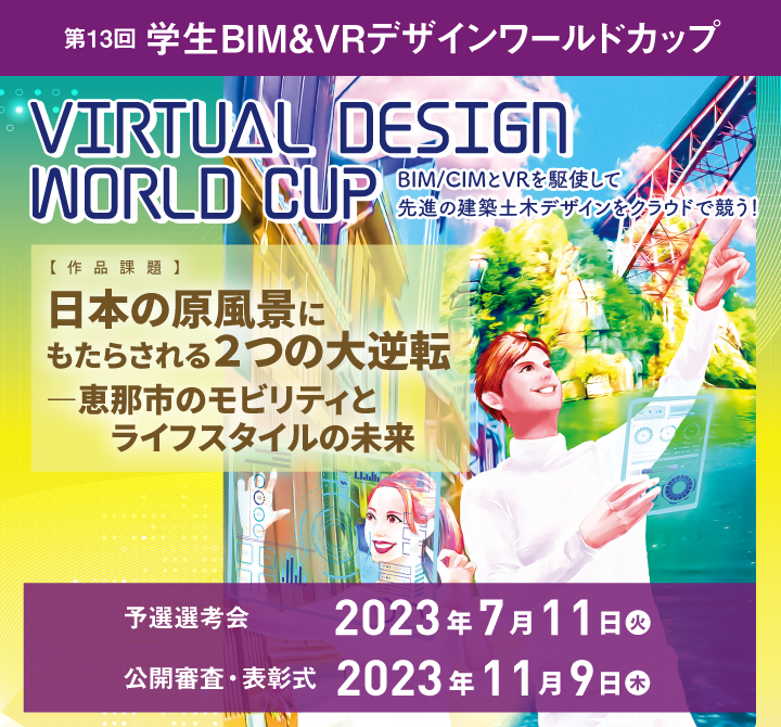 第13回 学生BIM&VRデザインワールドカップ エントリー受付開始