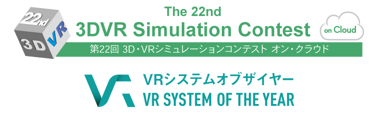 第21回3D･VRシミュレーションコンテスト･オン･クラウド NEW VRシステムオブ・ザ・イヤー