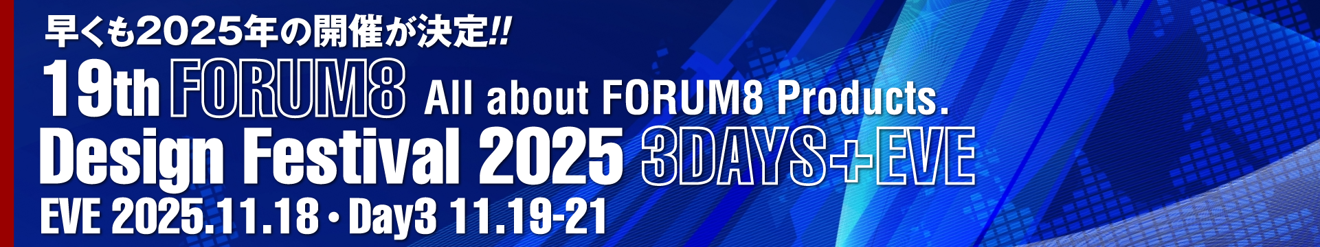 早くも2025年の開催が決定!! 19th FORUM8 Design Festival 2025