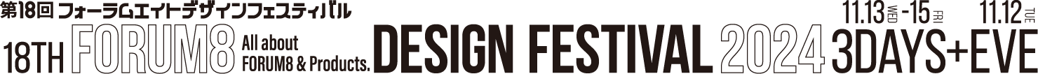 All about FORUM8 Products. 17th FORUM8 DESIGN FESTIVAL 2023 3DAYS 11.8WED-10FRI+EVE11.7TUE フォーラムエイトデザインフェスティバル 開催レポート