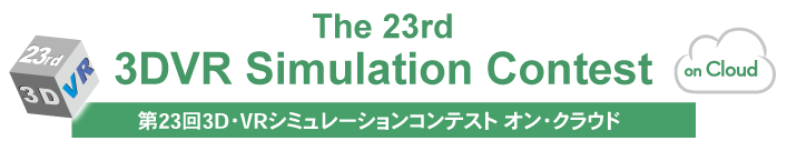 第21回3D･VRシミュレーションコンテスト･オン･クラウド NEW VRシステムオブ・ザ・イヤー