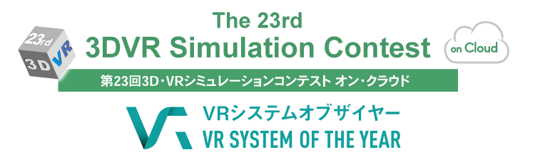 第21回3D･VRシミュレーションコンテスト･オン･クラウド NEW VRシステムオブ・ザ・イヤー