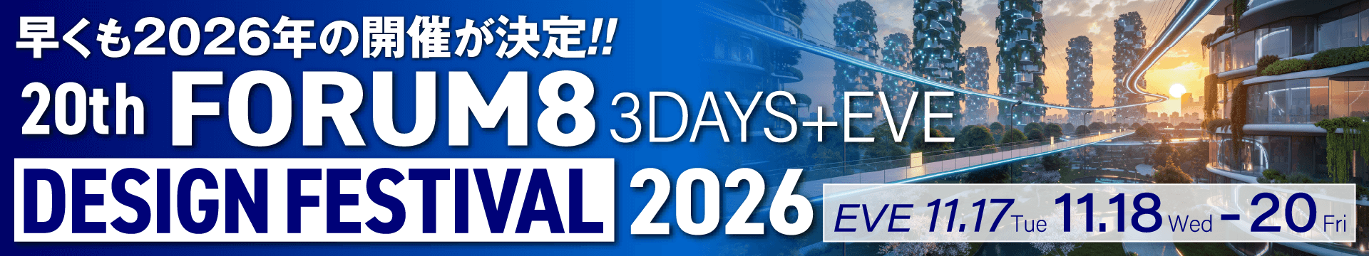 早くも2026年の開催が決定!! 20th FORUM8 Design Festival 2026