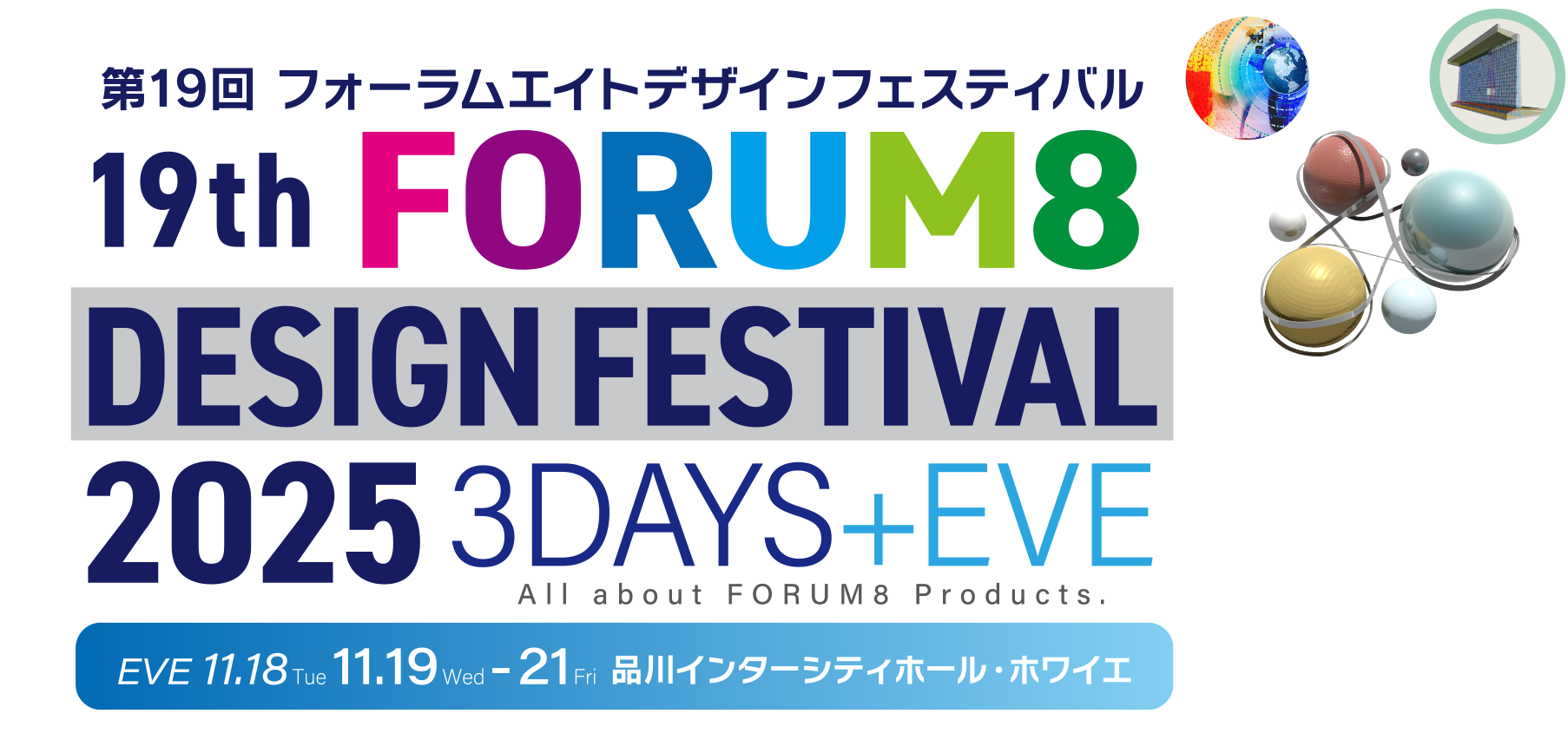 All about FORUM8 Products. 19th FORUM8 DESIGN FESTIVAL 2025 3DAYS+EVE 第19回フォーラムエイトデザインフェスティバル