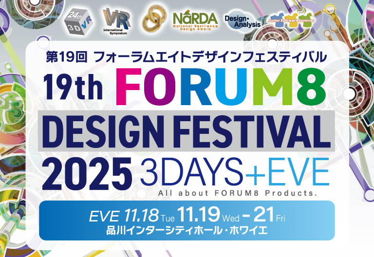 All about FORUM8 Products. 19th FORUM8 DESIGN FESTIVAL 2025 3DAYS+EVE 第19回フォーラムエイトデザインフェスティバル 品川インターシティホール・ホワイエ EVE11.18Tue 11.19Wed-11.21Fri