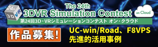 第24回 3D・VRシミュレーションコンテスト オン・クラウド
