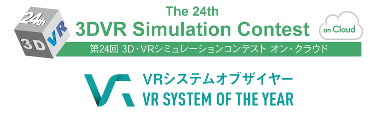 第21回3D･VRシミュレーションコンテスト･オン･クラウド NEW VRシステムオブ・ザ・イヤー