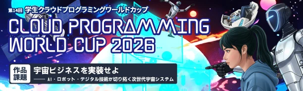 第14回 学生クラウドプログラミングワールドカップ