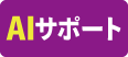 AIサポート