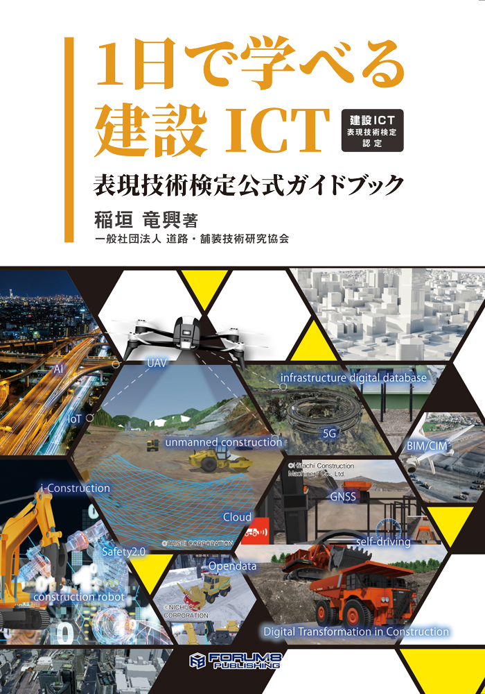 1日で学べる建設ICT表紙