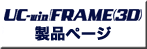 UC-win/FRAME(3D)@iy[W