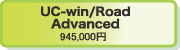 UC-win/Road Advanced 945,000~
