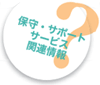 維護、支援服務相關信息