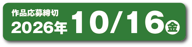 応募作品締切10月16（金）